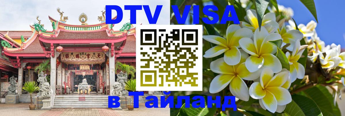 DTV Visa Thailand — прайс и условия, виза без дополнительных документов - 