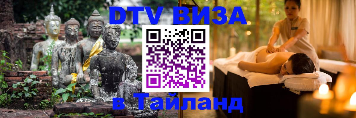 Купить DTV визу в Таиланд 