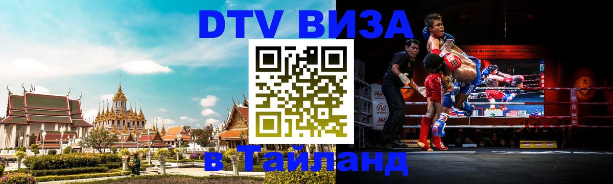 Купить DTV визу в Таиланд 